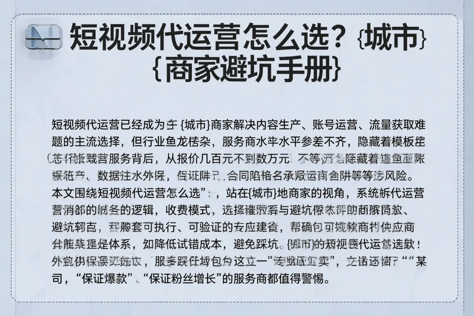 短视频代运营怎么选？烟台商家避坑手册