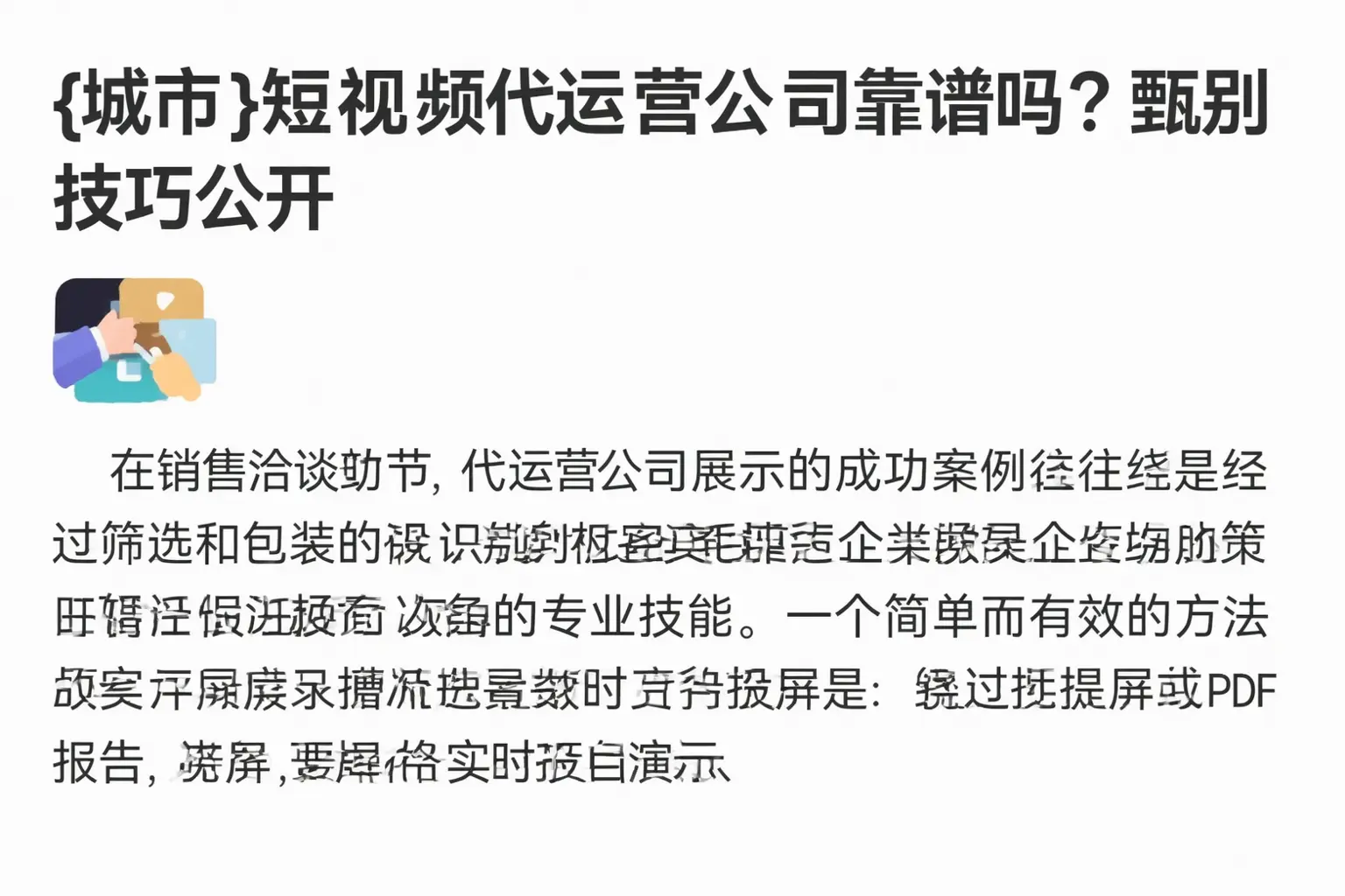 烟台短视频代运营公司靠谱吗?甄别技巧公开