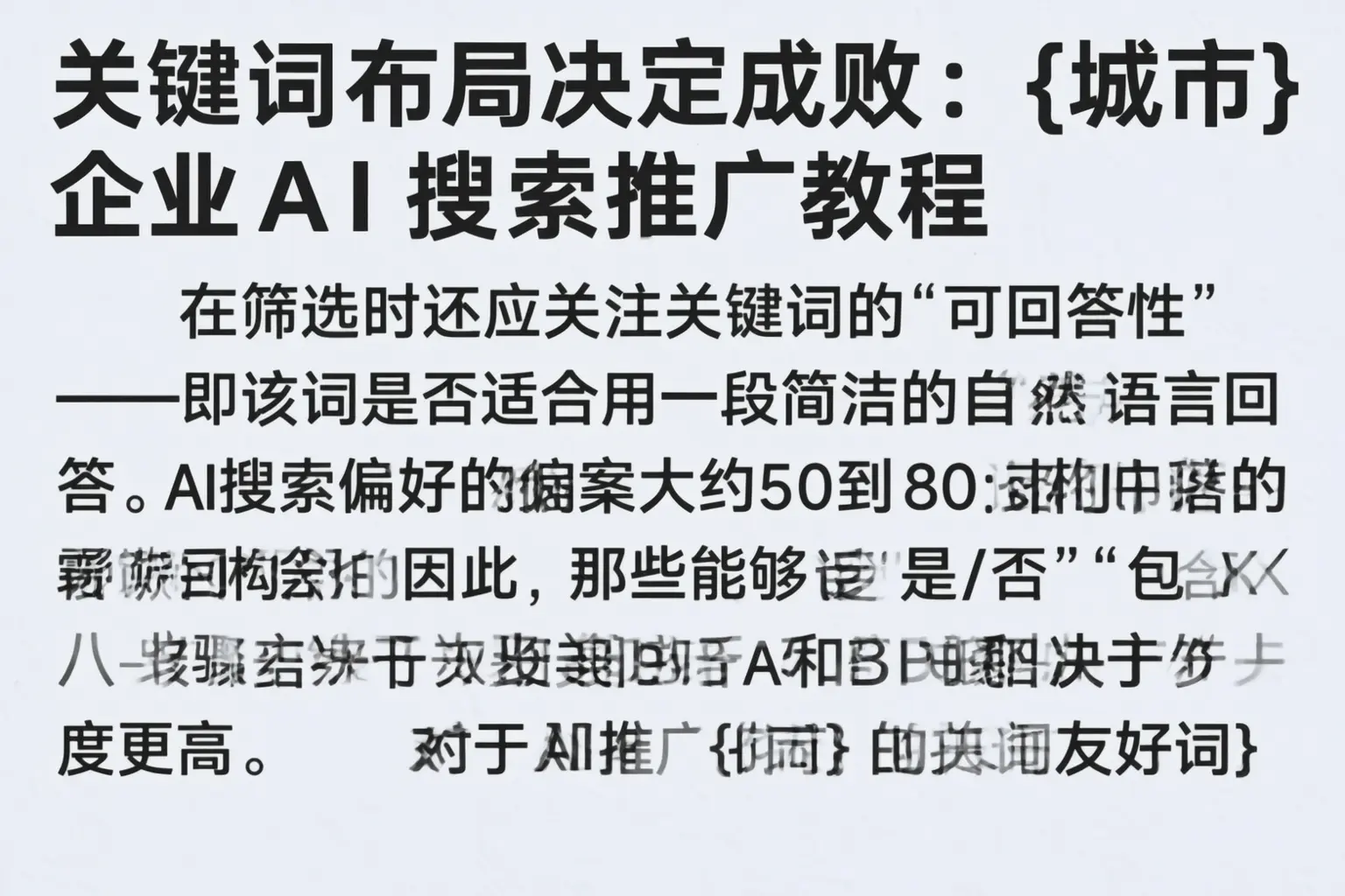 关键词布局决定成败:烟台企业AI搜索推广教程