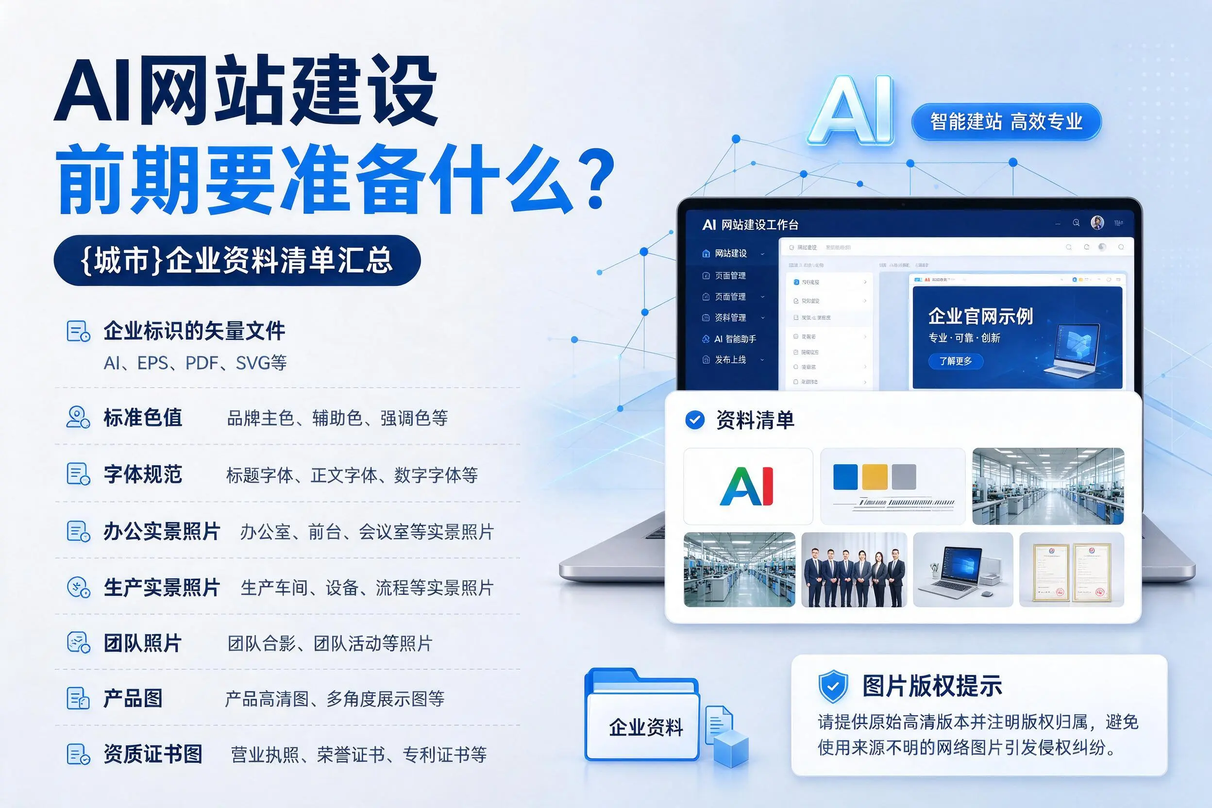 AI网站建设前期要准备什么？烟台企业资料清单汇总